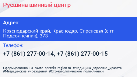 Русшина шинный центр - визитка