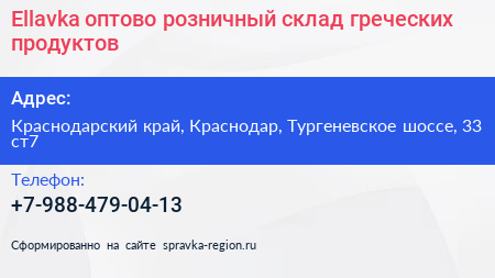 Ellavka оптово розничный склад греческих продуктов - визитка
