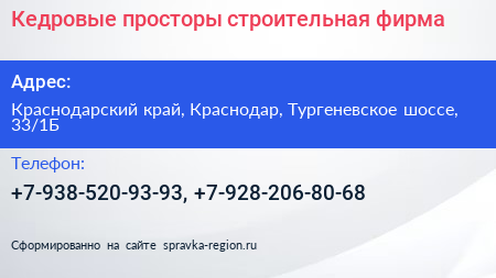 Кедровые просторы строительная фирма - визитка