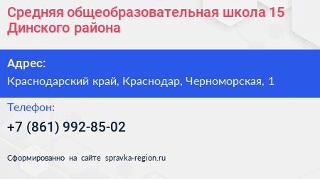 Средняя общеобразовательная школа 15 Динского района - визитка