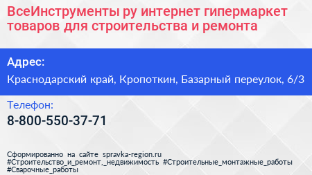 ВсеИнструменты ру интернет гипермаркет товаров для строительства и ремонта - визитка