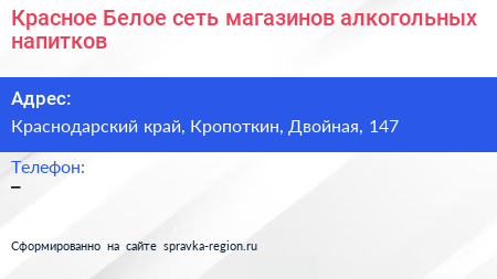 Красное Белое сеть магазинов алкогольных напитков - визитка