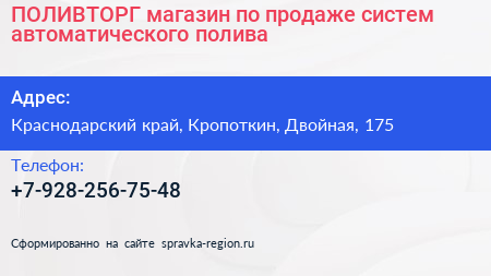 ПОЛИВТОРГ магазин по продаже систем автоматического полива - визитка