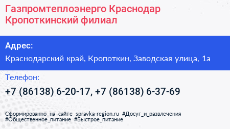 Газпромтеплоэнерго Краснодар Кропоткинский филиал - визитка