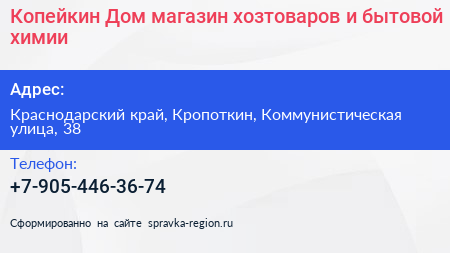 Копейкин Дом магазин хозтоваров и бытовой химии - визитка