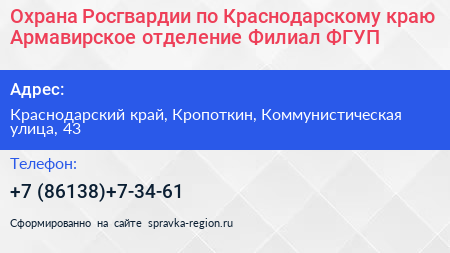 Охрана Росгвардии по Краснодарскому краю Армавирское отделение Филиал ФГУП - визитка