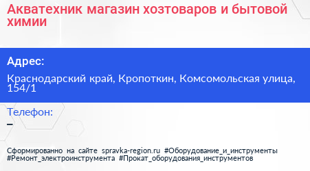 Акватехник магазин хозтоваров и бытовой химии - визитка
