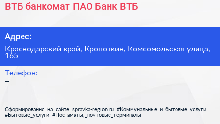 ВТБ банкомат ПАО Банк ВТБ - визитка