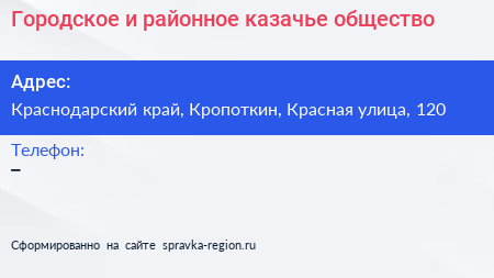 Городское и районное казачье общество - визитка