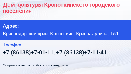 Дом культуры Кропоткинского городского поселения - визитка