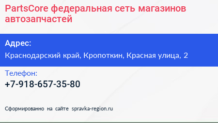 PartsCore федеральная сеть магазинов автозапчастей - визитка
