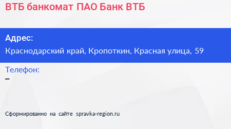 ВТБ банкомат ПАО Банк ВТБ - визитка