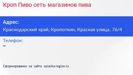 Кроп Пиво сеть магазинов пива - визитка