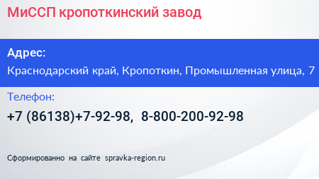 МиССП кропоткинский завод - визитка