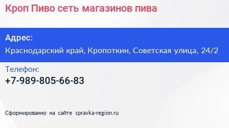 Кроп Пиво сеть магазинов пива - визитка