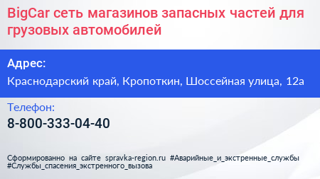 BigCar сеть магазинов запасных частей для грузовых автомобилей - визитка