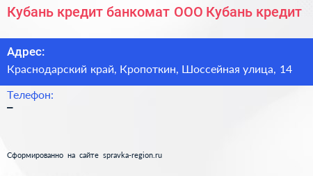 Кубань кредит банкомат ООО Кубань кредит - визитка