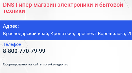 DNS Гипер магазин электроники и бытовой техники - визитка