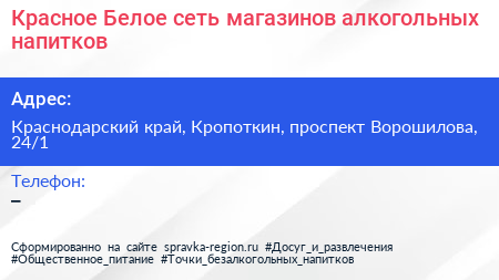Красное Белое сеть магазинов алкогольных напитков - визитка