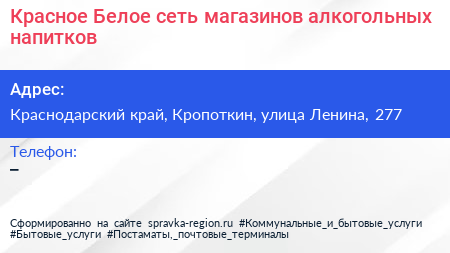 Красное Белое сеть магазинов алкогольных напитков - визитка