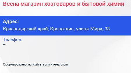 Весна магазин хозтоваров и бытовой химии - визитка