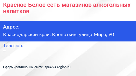 Красное Белое сеть магазинов алкогольных напитков - визитка