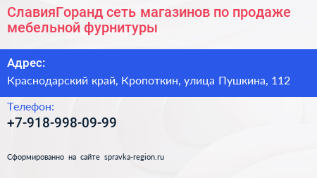 СлавияГоранд сеть магазинов по продаже мебельной фурнитуры - визитка