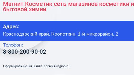 Магнит Косметик сеть магазинов косметики и бытовой химии - визитка