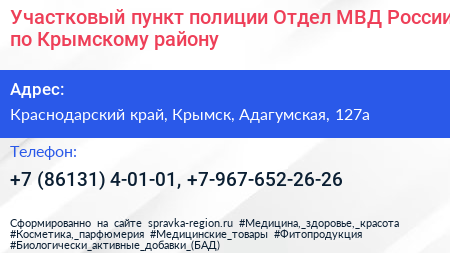 Участковый пункт полиции Отдел МВД России по Крымскому району - визитка