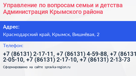 Управление по вопросам семьи и детства Администрация Крымского района - визитка