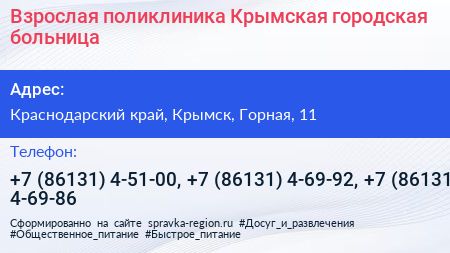 Взрослая поликлиника Крымская городская больница - визитка