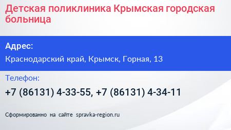 Детская поликлиника Крымская городская больница - визитка