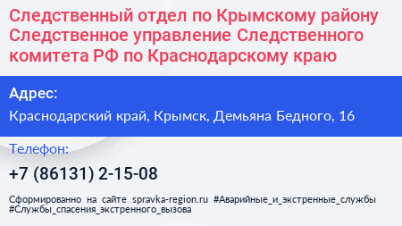 Следственный отдел по Крымскому району Следственное управление Следственного комитета РФ по Краснодарскому краю - визитка