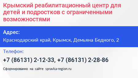 Крымский реабилитационный центр для детей и подростков с ограниченными возможностями - визитка