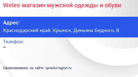 Weles магазин мужской одежды и обуви - визитка
