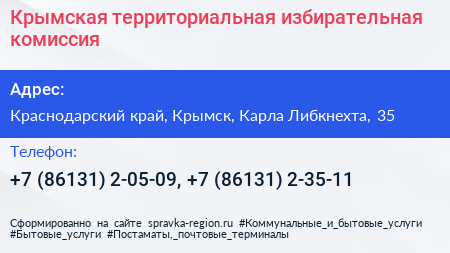 Крымская территориальная избирательная комиссия - визитка