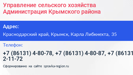 Управление сельского хозяйства Администрация Крымского района - визитка