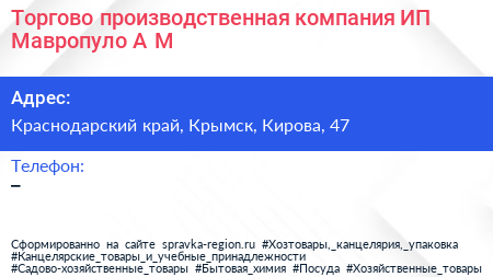 Торгово производственная компания ИП Мавропуло А М  - визитка