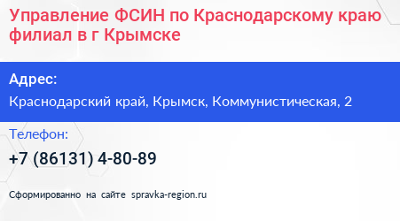 Управление ФСИН по Краснодарскому краю филиал в г Крымске - визитка