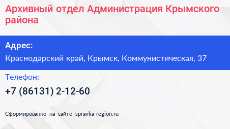 Архивный отдел Администрация Крымского района - визитка