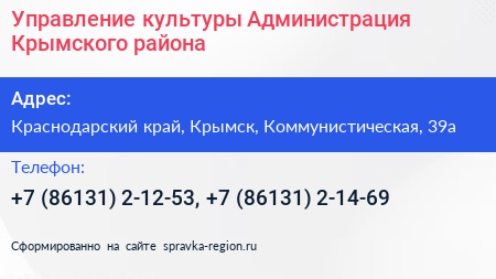 Управление культуры Администрация Крымского района - визитка
