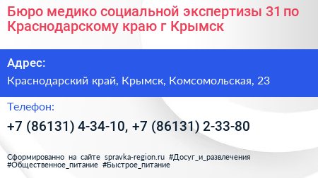 Бюро медико социальной экспертизы 31 по Краснодарскому краю г Крымск - визитка