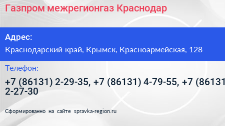 Газпром межрегионгаз Краснодар - визитка