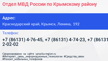 Отдел МВД России по Крымскому району - визитка