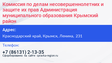 Комиссия по делам несовершеннолетних и защите их прав Администрация муниципального образования Крымский район - визитка