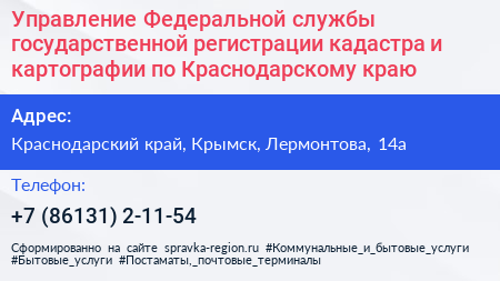 Управление Федеральной службы государственной регистрации кадастра и картографии по Краснодарскому краю - визитка