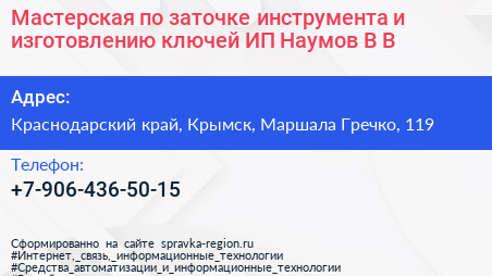 Мастерская по заточке инструмента и изготовлению ключей ИП Наумов В В  - визитка
