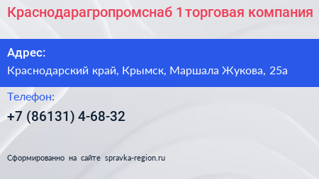 Краснодарагропромснаб 1 торговая компания - визитка