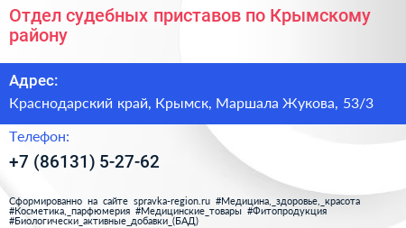 Отдел судебных приставов по Крымскому району - визитка