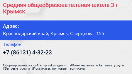 Средняя общеобразовательная школа 3 г Крымск - визитка